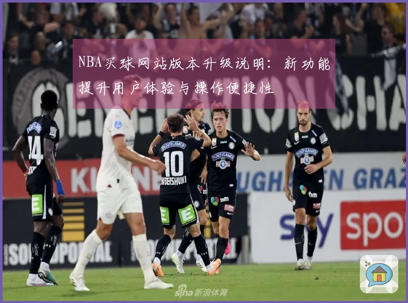 NBA买球网站版本升级说明：新功能提升用户体验与操作便捷性