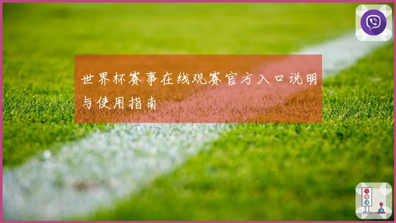 世界杯赛事在线观赛官方入口说明与使用指南