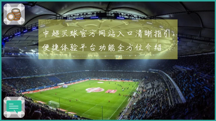 中超买球官方网站入口清晰指引,便捷体验平台功能全方位介绍