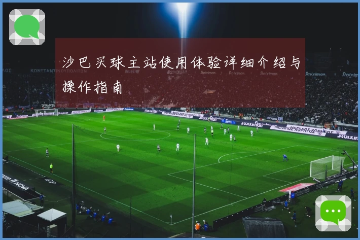 沙巴买球主站使用体验详细介绍与操作指南